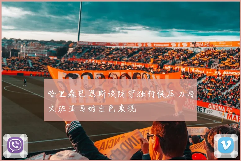 哈里森巴恩斯谈防守独行侠压力与文班亚马的出色表现