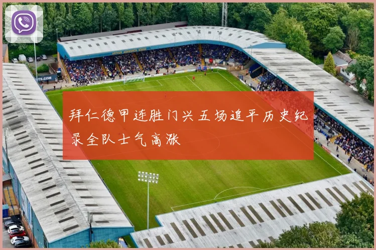 拜仁德甲连胜门兴五场追平历史纪录全队士气高涨