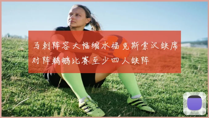 马刺阵容大幅缩水福克斯索汉缺席对阵鹈鹕比赛至少四人缺阵