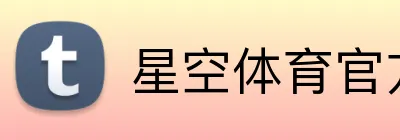 星空体育官方认证入口 Logo