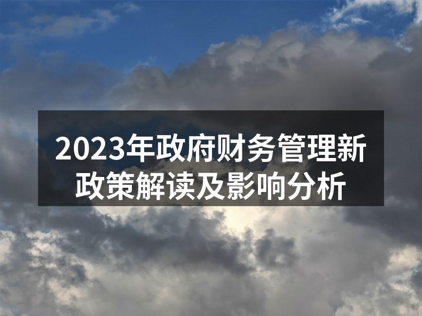 2023年政府财务管理新政策解读及影响分